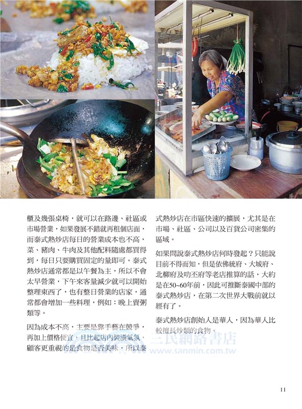 在家吃泰國菜：70道泰式街頭熱炒