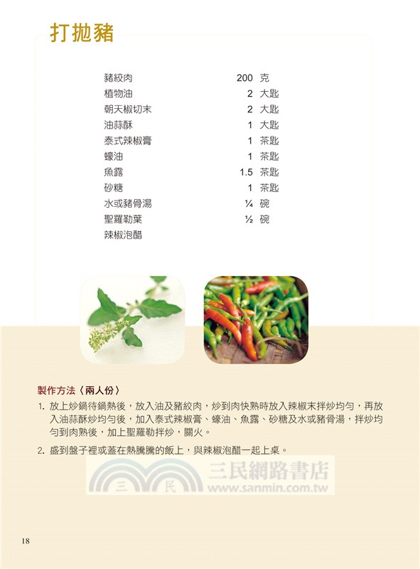 在家吃泰國菜：70道泰式街頭熱炒