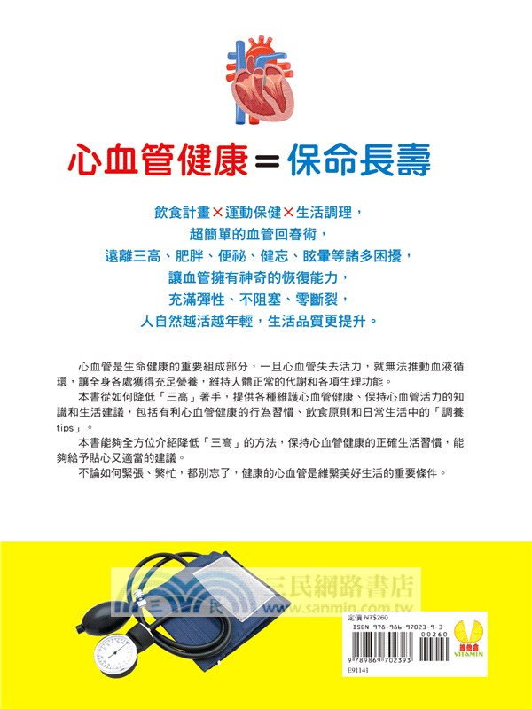 超神奇！心血管回春術：飲食計畫×運動保健×生活調理，一次穩定血壓、血脂、血糖，讓血管暢通，循環代謝都提升的「心活」祕訣