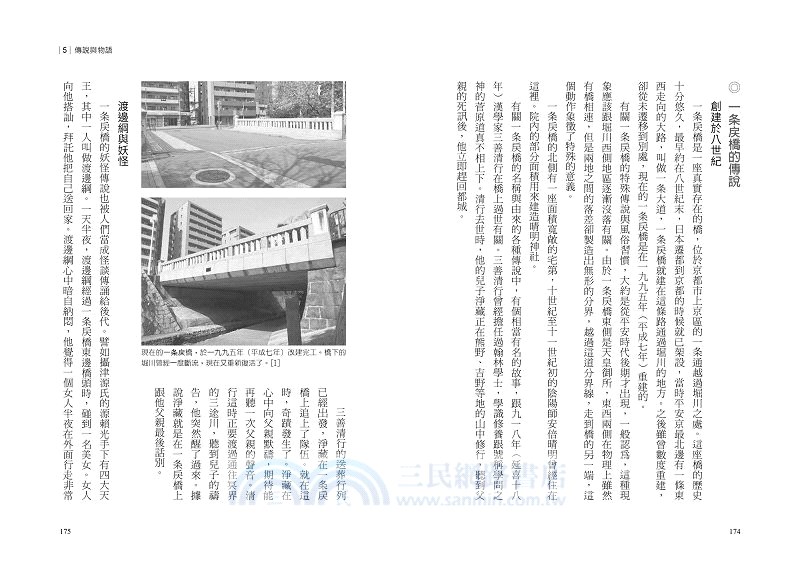 橋 跨越空間與距離的日本建築美學與文化 三民網路書店