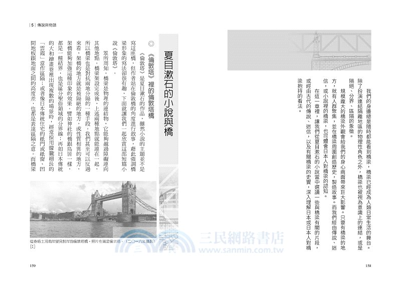 橋 跨越空間與距離的日本建築美學與文化 三民網路書店