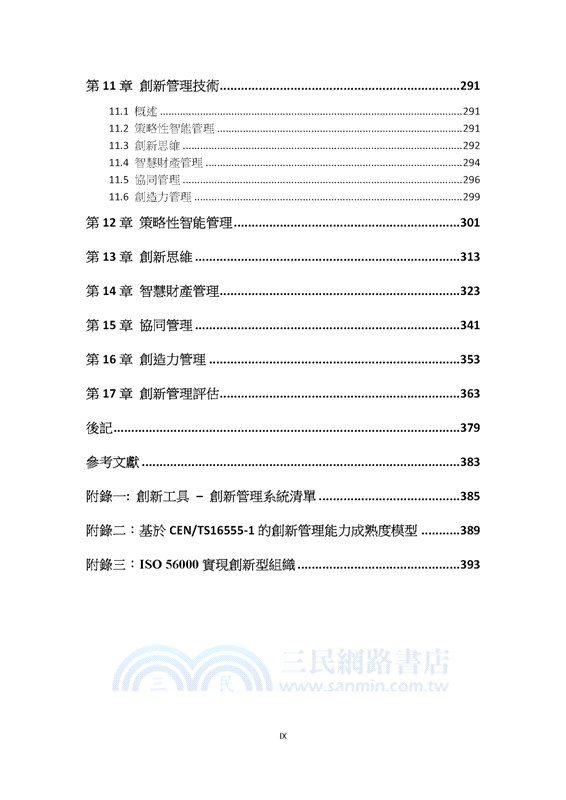 創新管理標準化
