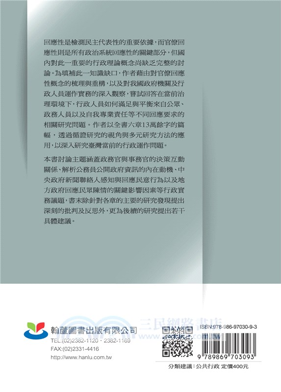 官僚回應性的邏輯：臺灣經驗的觀察與省思
