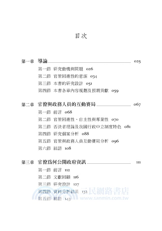 官僚回應性的邏輯：臺灣經驗的觀察與省思