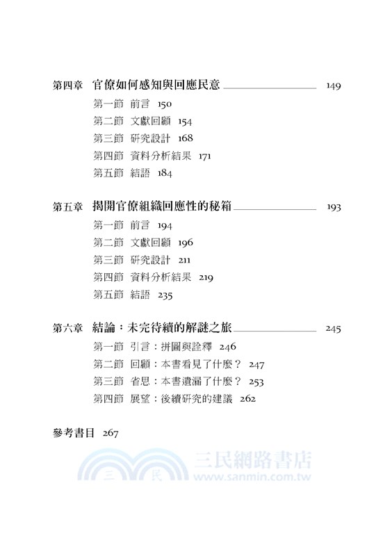 官僚回應性的邏輯：臺灣經驗的觀察與省思