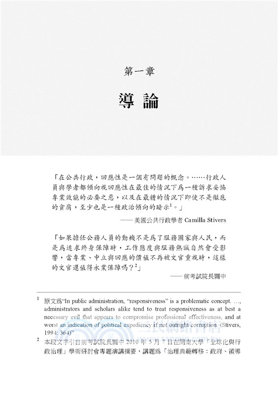 官僚回應性的邏輯：臺灣經驗的觀察與省思