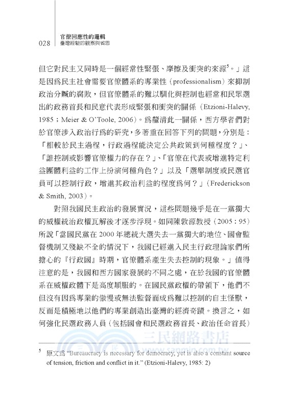 官僚回應性的邏輯：臺灣經驗的觀察與省思