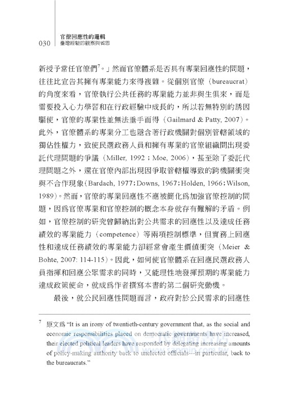 官僚回應性的邏輯：臺灣經驗的觀察與省思