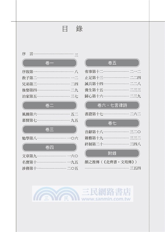 新譯．顏氏家訓