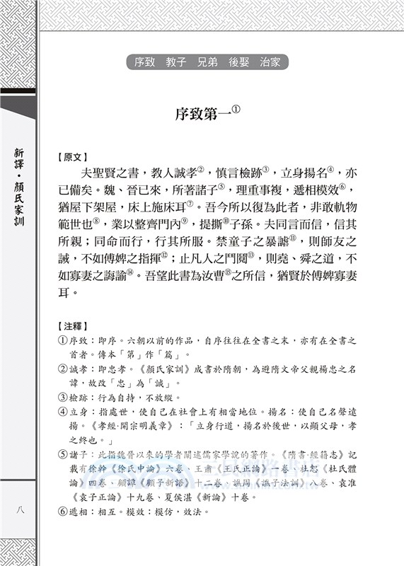 新譯．顏氏家訓