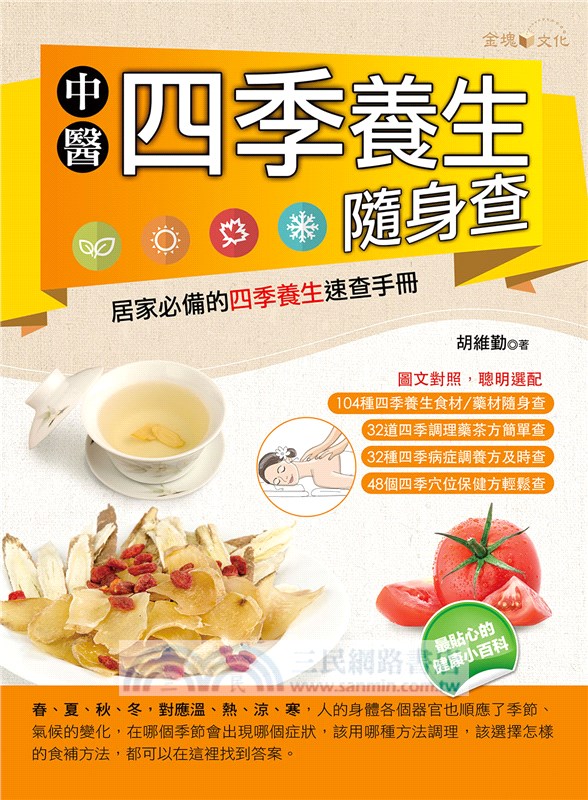 中醫四季養生隨身查