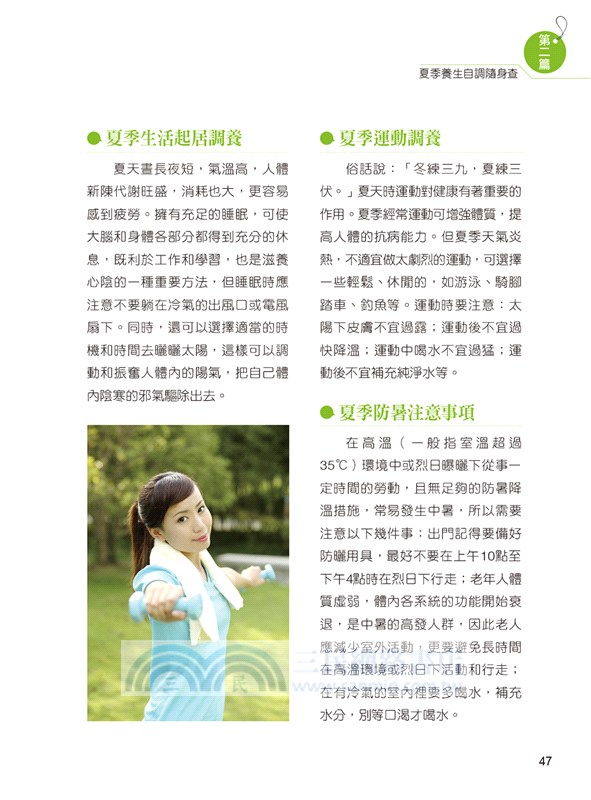 中醫四季養生隨身查