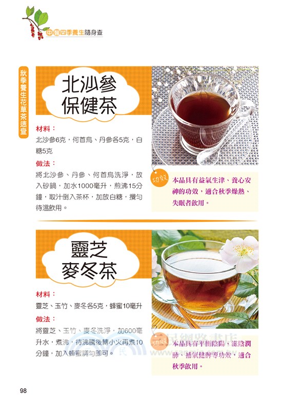 中醫四季養生隨身查