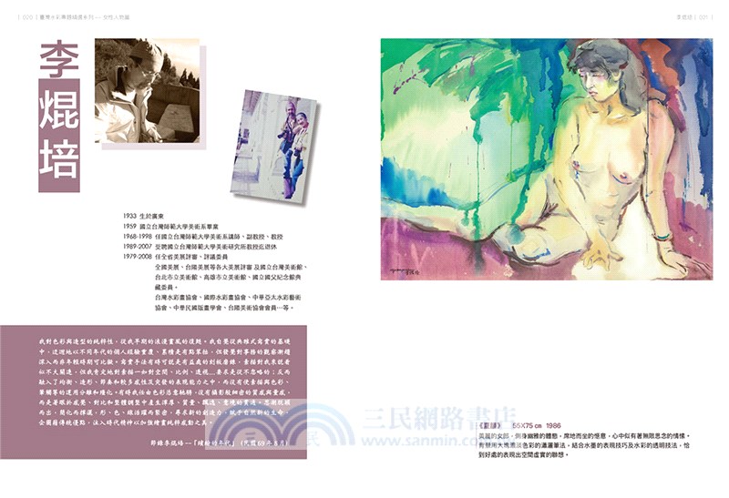 臺灣水彩專題精選系列：女性人物篇