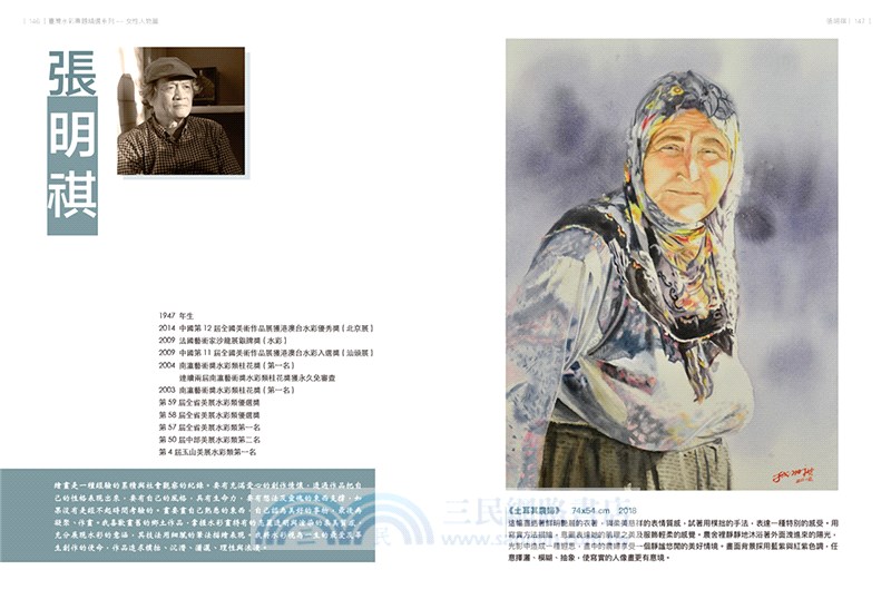 臺灣水彩專題精選系列：女性人物篇