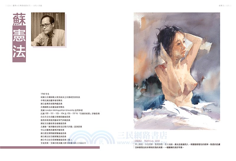 臺灣水彩專題精選系列：女性人物篇