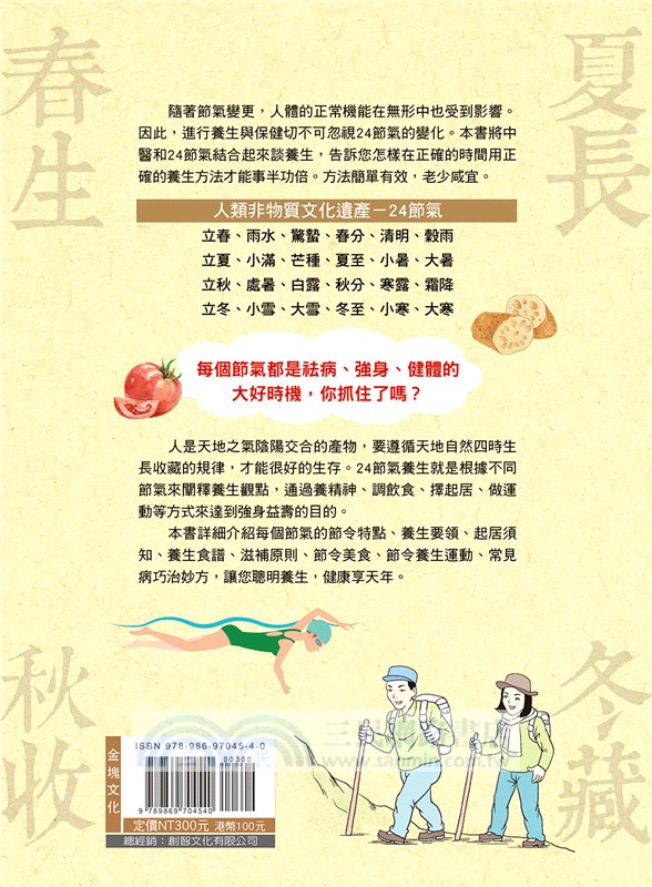 24節氣養生這樣吃這樣做