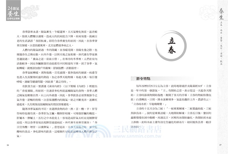 24節氣養生這樣吃這樣做