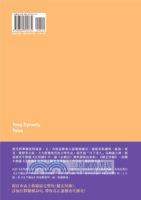 教你讀唐代傳奇：續玄怪錄