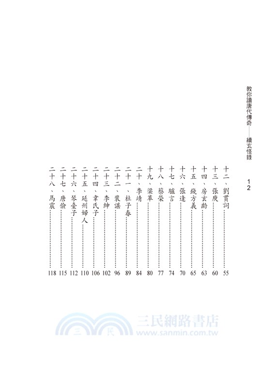 教你讀唐代傳奇：續玄怪錄
