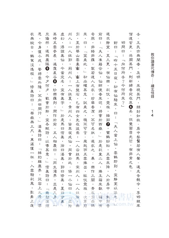 教你讀唐代傳奇：續玄怪錄