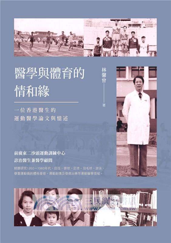 醫學與體育的情和緣：一位香港醫生的運動醫學論文與憶述