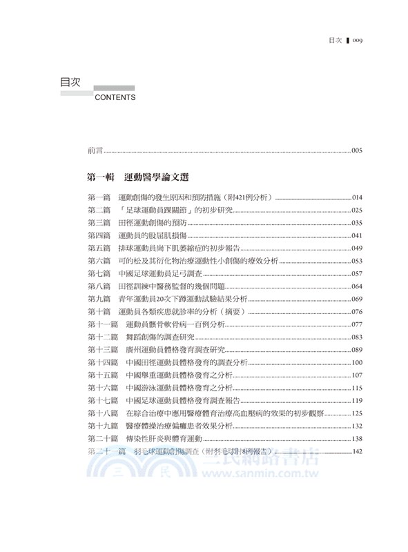 醫學與體育的情和緣：一位香港醫生的運動醫學論文與憶述