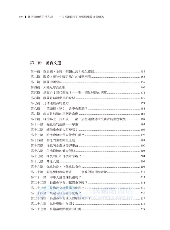 醫學與體育的情和緣：一位香港醫生的運動醫學論文與憶述