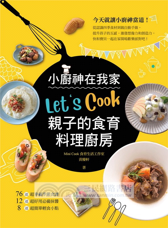 Let's Cook！小廚神在我家：親子的食育料理廚房