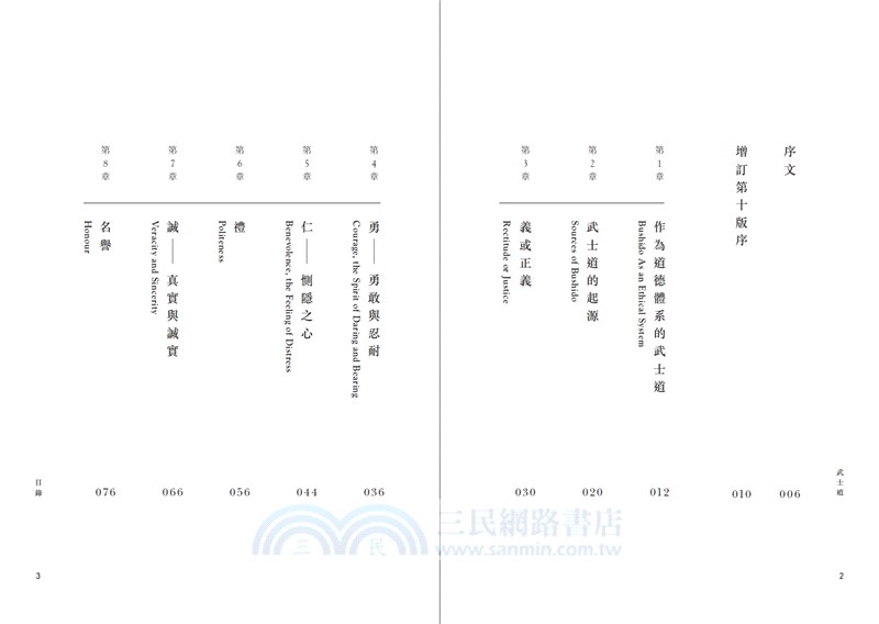 武士道：讓日本人成為今日的日本人的思想集