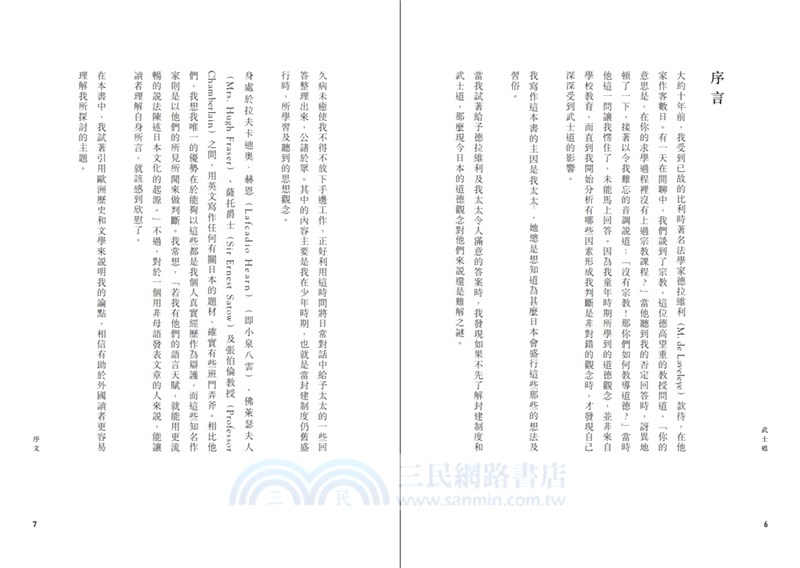 武士道：讓日本人成為今日的日本人的思想集