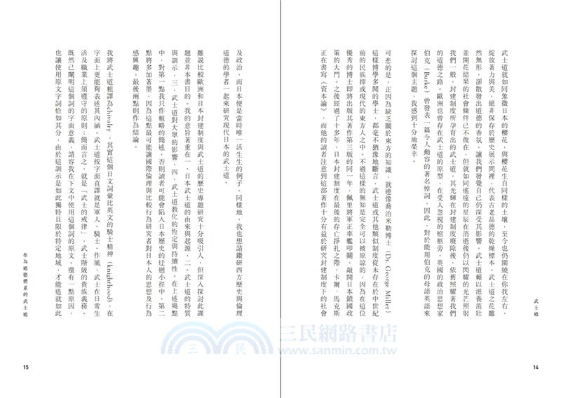 武士道：讓日本人成為今日的日本人的思想集