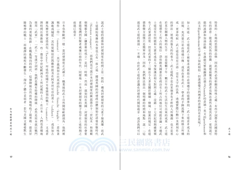 武士道：讓日本人成為今日的日本人的思想集