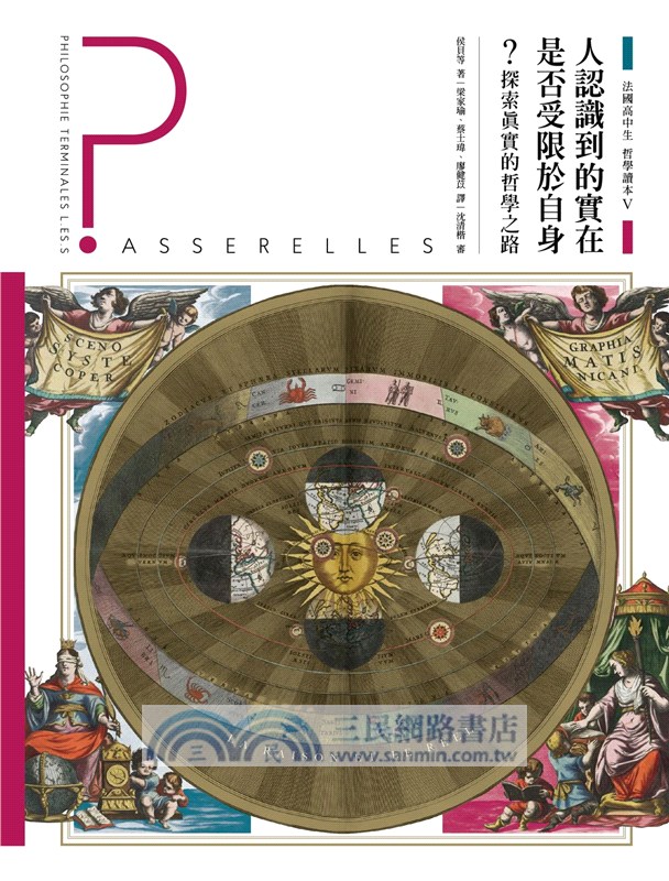 法國高中生哲學讀本05：人認識到的實在是否受限於自身？─探索真實的哲學之路