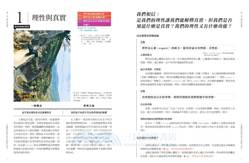 法國高中生哲學讀本05：人認識到的實在是否受限於自身？─探索真實的哲學之路