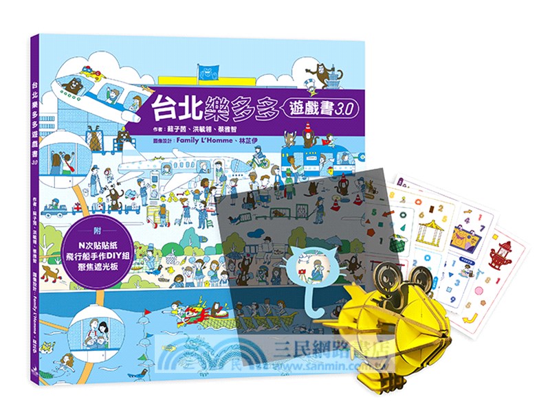 台北樂多多遊戲書3.0（附：坦諾卡榫藝術 DIY 飛行船多多、多多神奇貼紙、聚焦遮光板）