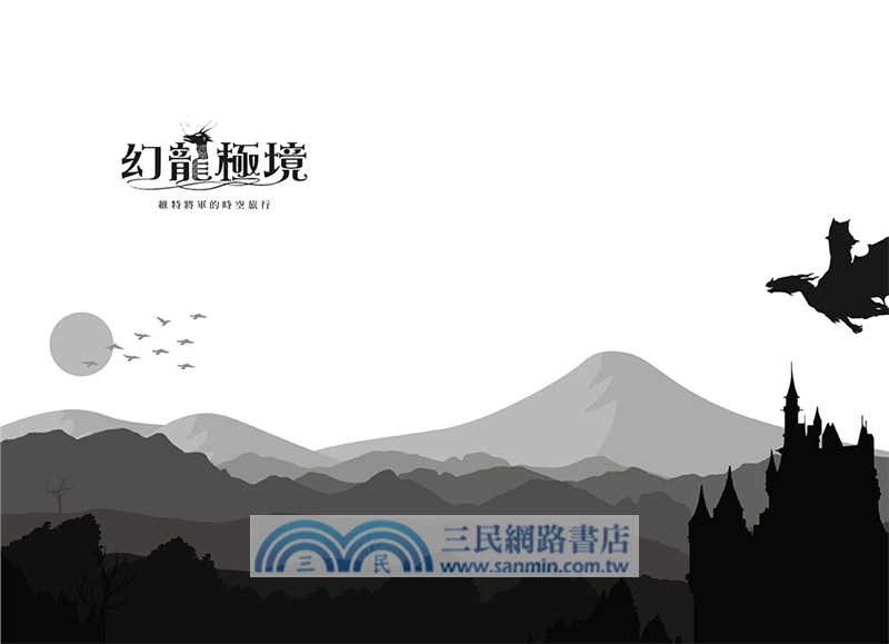 幻龍極境：維特將軍的時空旅行