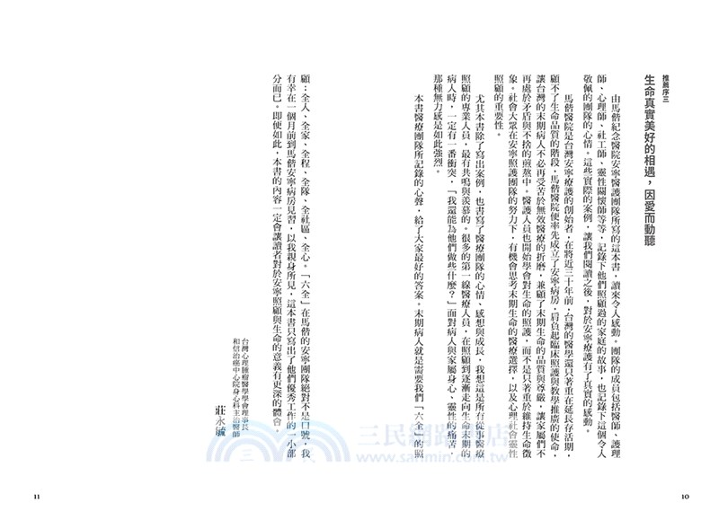 安寧日常語愛時光：六全伴行，馬偕安寧病房22堂關鍵照護課題