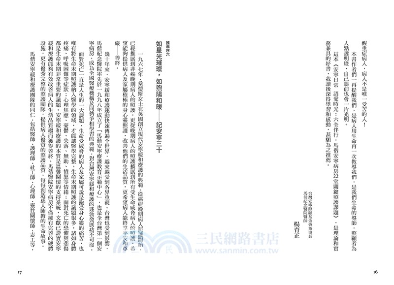 安寧日常語愛時光：六全伴行，馬偕安寧病房22堂關鍵照護課題