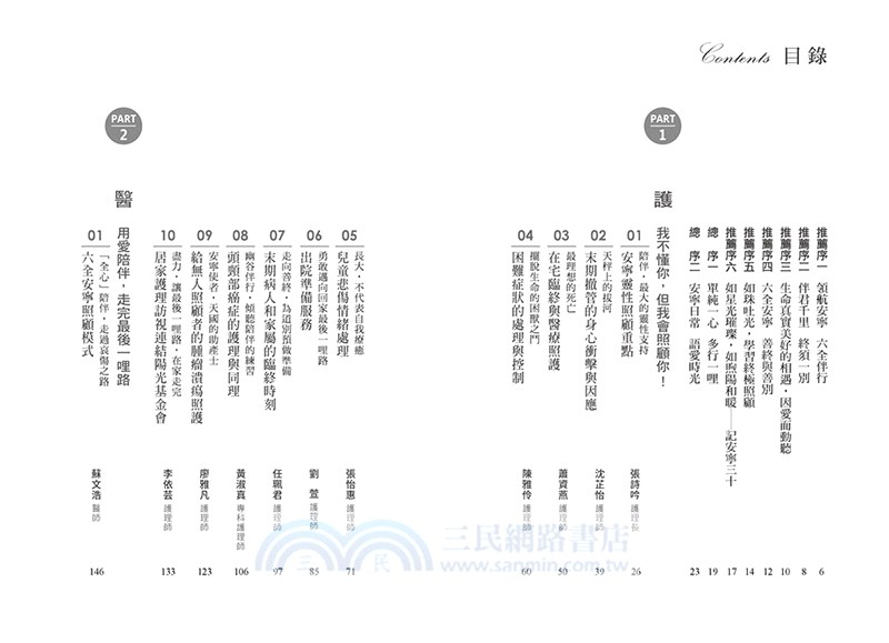 安寧日常語愛時光：六全伴行，馬偕安寧病房22堂關鍵照護課題