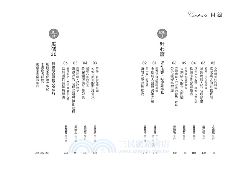 安寧日常語愛時光：六全伴行，馬偕安寧病房22堂關鍵照護課題