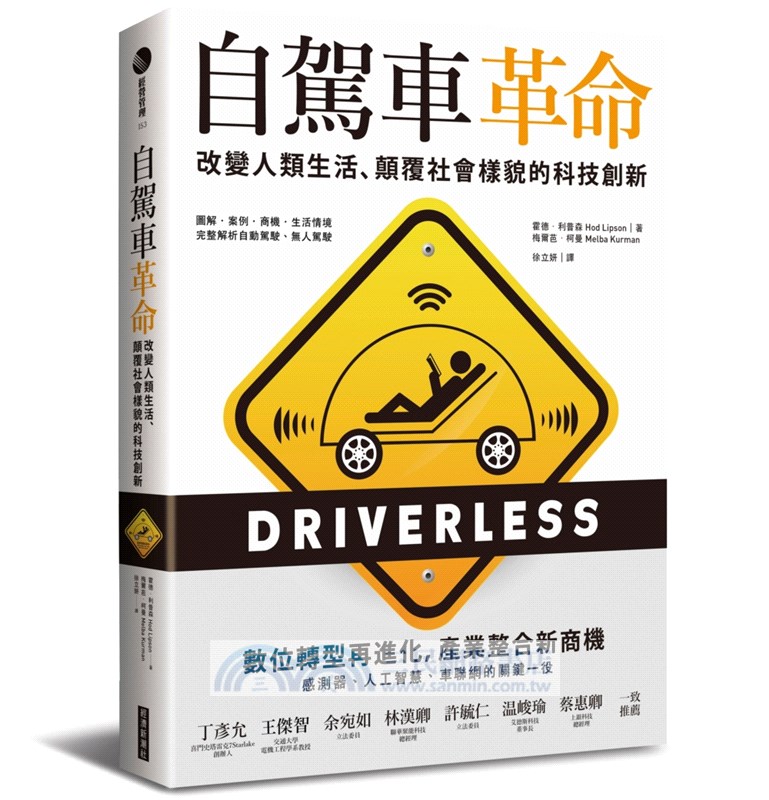 自駕車革命：改變人類生活、顛覆社會樣貌的科技創新