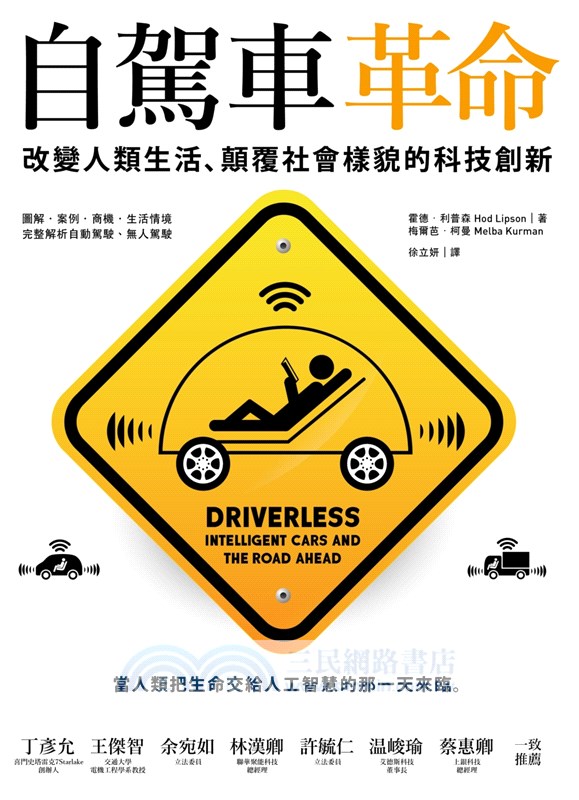 自駕車革命：改變人類生活、顛覆社會樣貌的科技創新