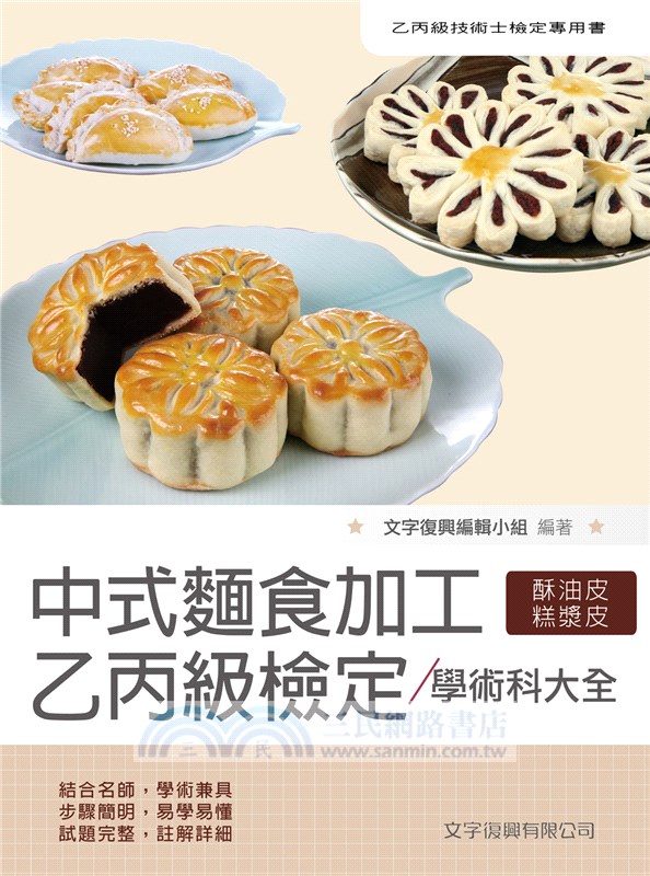 中式麵食加工乙丙級檢定學術科大全