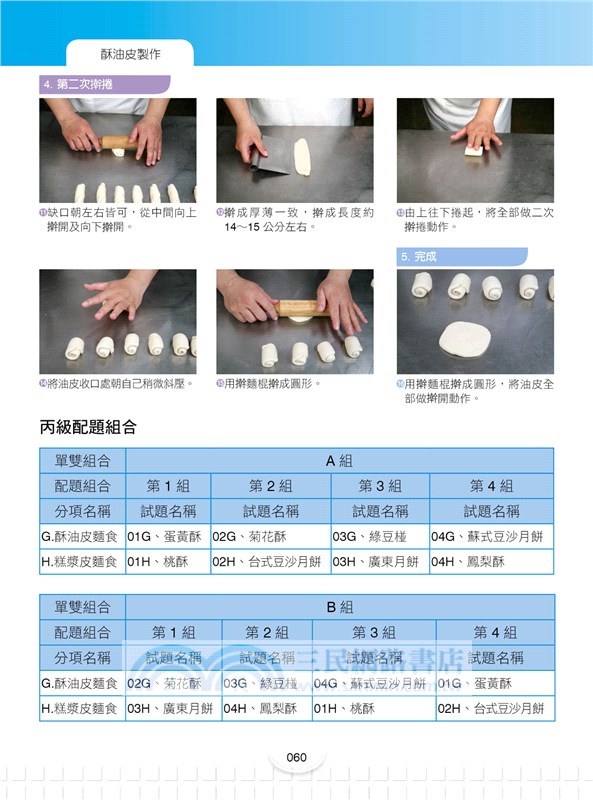 中式麵食加工乙丙級檢定學術科大全