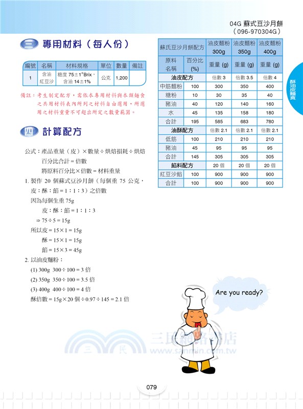 中式麵食加工乙丙級檢定學術科大全