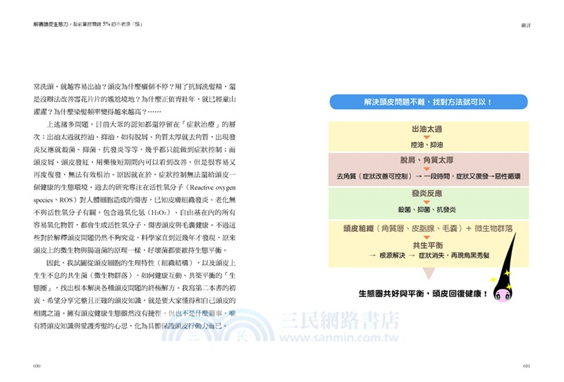 解碼頭皮生態力：超前掌控關鍵5％的不老源頭-頂尖細胞專家黃琇琴博士教你－終結敏弱、油落、禿白 髮界迷思三部曲