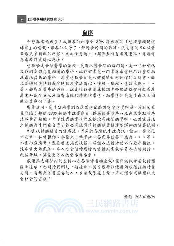 生理學關鍵試煉房3.0