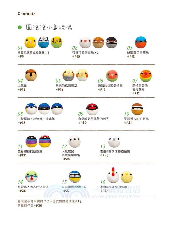 圓滾滾&胖嘟嘟的羊毛氈小鳥玩偶