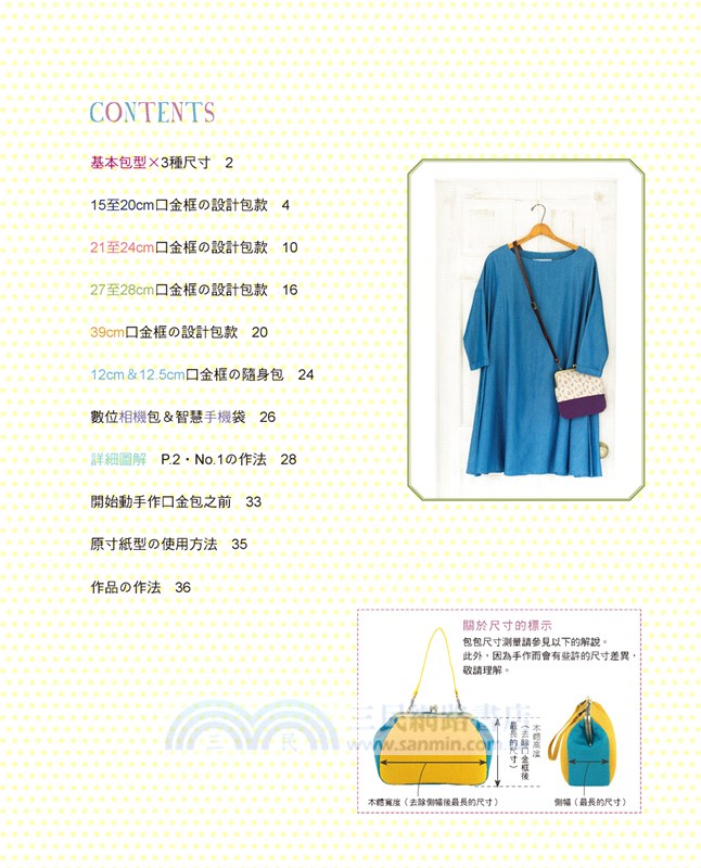 實用滿分‧不只是裝可愛！：肩背＆手提okの大容量口金包手作提案30選（暢銷版）